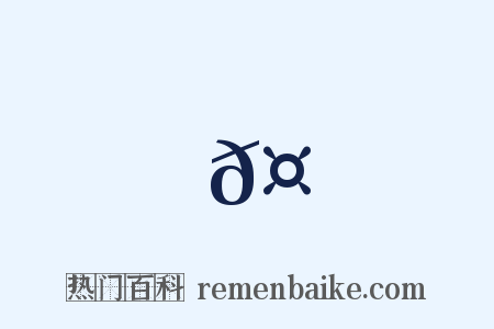 𤬘是什么意思的图片